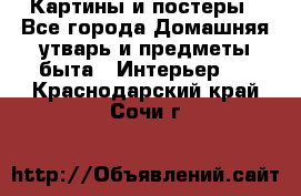 Картины и постеры - Все города Домашняя утварь и предметы быта » Интерьер   . Краснодарский край,Сочи г.